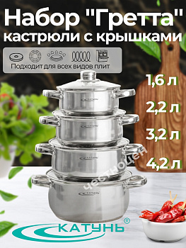 Набор кастрюль 8пр (Гретта) (1,6+2,2+3,2+4,2л) в под.уп. КТ04-С