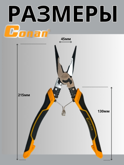 Длинногубцы многофункциональные комбинированные 9в1 Conan для электриков,  215мм COP9852 OLS-778-81 Длинногубцы многофункциональные комбинированные 9в1 Conan для электриков,  215мм COP9852 OLS-778-81