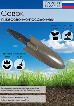 Совок пикеровочно-посадочный порошковой окраски большой с пластиковой ручкой (1-1,2мм) 13891