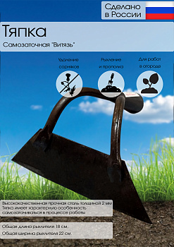 Тяпка самозаточная 200*60 мм "Витязь" 