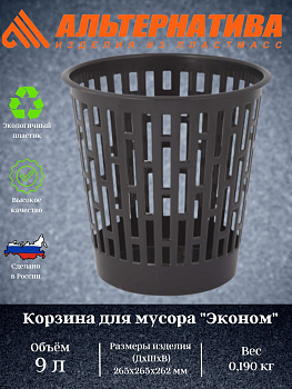 Корзина для мусора "Эконом" 9л М8217