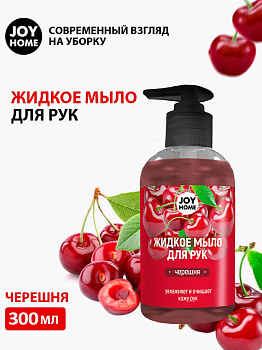 Мыло жидкое ЭРИДАН (черешня)JOY HOME,300 мл ЖМ17