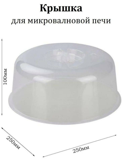 Крышка для СВЧ "Смак" 250мм  М1190