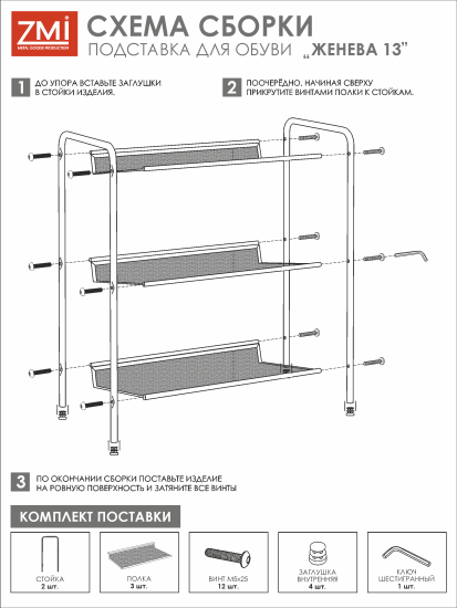 Подставка для обуви 3-х полочная "Женева 13"  (черный)