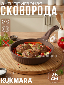 Сковорода 260мм с ручкой, АП линия "Stella"(mokko) ссм260а