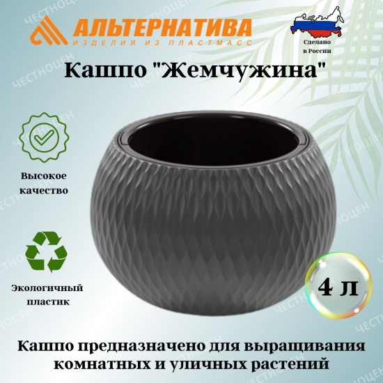 Кашпо "Жемчужина" 4л (графитовый) М8916