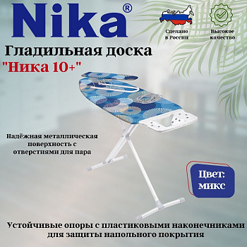 Доска гладильная "НИКА 10+ авт.металл.Н10+ Доска гладильная "НИКА 10+ авт.металл.Н10+