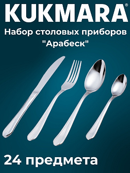 Набор столовых приборов 24 предмета "Арабеск" (М01) в декоративной коробке НСП-24010 Набор столовых приборов 24 предмета "Арабеск" (М01) в декоративной коробке НСП-24010