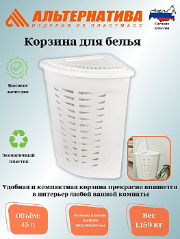 Корзина д/белья 45л угловая (белый) М1546 Корзина д/белья 45л угловая (белый) М1546
