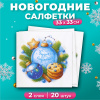 Салфетки Лилия 33*33 "Чудеса случаются" 2сл 20л (3026),,