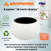 Кашпо "Жемчужина" 7л  (белый) М8728