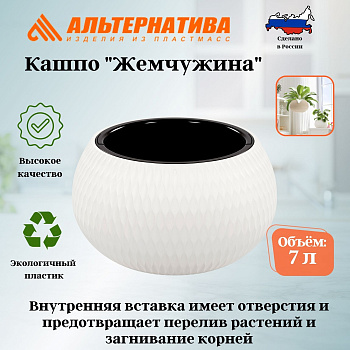 Кашпо "Жемчужина" 7л  (белый) М8728