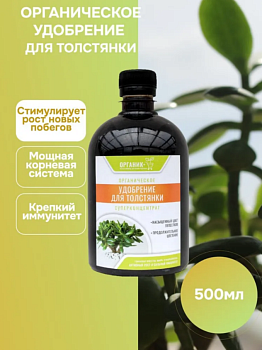 Удобрение органическое жидкое для толстянки 0,5л  Удобрение органическое жидкое для толстянки 0,5л