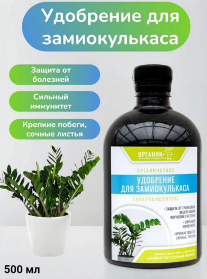 Удобрение органическое жидкое для замиокулькаса 0,5л 