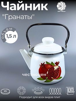 Чайник для плиты 1,5л 01-2708/4-Гранаты