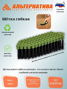 Щетка гибкая М1265