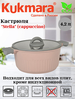 Кастрюля 4,2л со стеклянной крышкой, АП линия "Stella" (cappuccino) кск42а Кастрюля 4,2л со стеклянной крышкой, АП линия "Stella" (cappuccino) кск42а