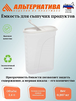 Емкость для сыпучих продуктов 2,4л. М1681