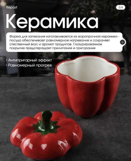 Форма для запекания с крышкой Repast Rich harvest Перец красный 730 мл 13*13*17 см 68217