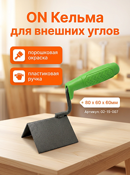 Кельма для внешних углов 80*60*60мм, порошковая окраска,  пластиковая ручка 02-15-007