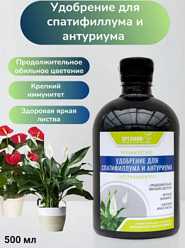 Удобрение органическое жидкое для спатифиллума и антариума 0,5л  Удобрение органическое жидкое для спатифиллума и антариума 0,5л