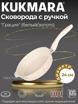 Сковорода глубокая 240мм с ручкой,АП линия "Грация" (белый/золото) сгбз240а Сковорода глубокая 240мм с ручкой,АП линия "Грация" (белый/золото) сгбз240а