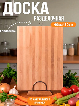 Доска разделочная "Зебра" 30*40*1.7см OLS-129-10