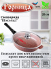 Сковорода 280/70мм со съемной ручкой с крышкой с2854аш