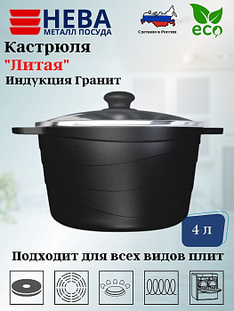 Кастрюля со стеклянной крышкой 4л Индукция Гранит L186640i