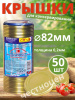 Крышка для банок СКО д=82мм (49+1) (набор 50шт.) (уп.20) (г.Елабуга)