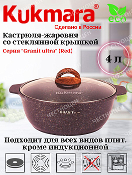 Кастрюля-жаровня 4,0л со стекл.крышкой АП "Granit ultra" (red) жга41а Кастрюля-жаровня 4,0л со стекл.крышкой АП "Granit ultra" (red) жга41а