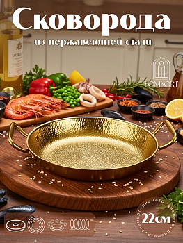 Омлетница 22см в золоте OLS-126-9