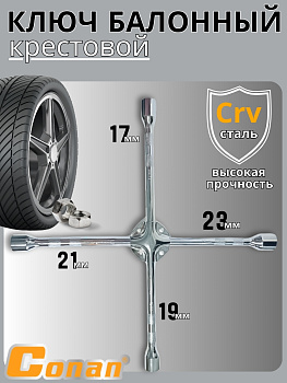 Ключ балонный крестовой Conan 18 дюймов COXS818 OLS-778-47 Ключ балонный крестовой Conan 18 дюймов COXS818 OLS-778-47