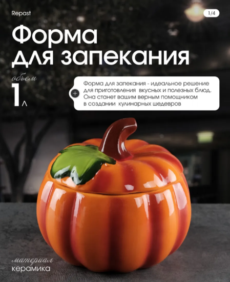 Форма для запекания с крышкой Repast Rich Harvest Тыква 1 л, 16*14 см 68222