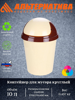 Контейнер для мусора 10,0л. (круглый) М1138 Контейнер для мусора 10,0л. (круглый) М1138