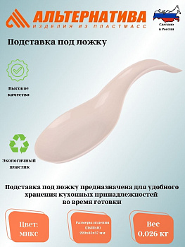 Подставка под ложку М7843 М7841 