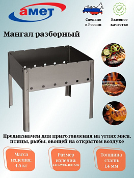 Мангал 440х290х400/1,4мм 1с728 Мангал 440х290х400/1,4мм 1с728