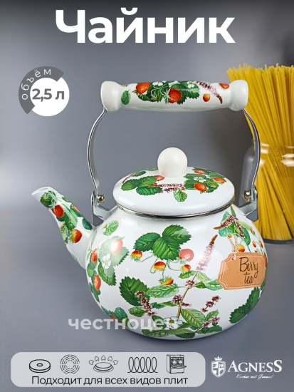 ЧАЙНИК AGNESS  ЭМАЛИРОВАННЫЙ СЕРИЯ "ФРУКТОВАЯ КОРЗИНА", 2,5 Л (934-566)