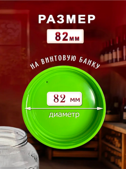 Крышка Винная п/э винтовая с гидрозатвором 82мм ID10743