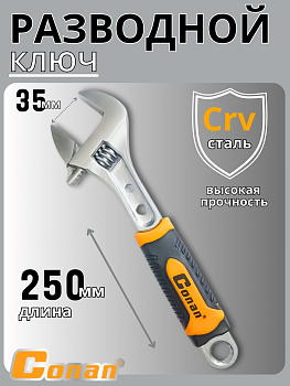 Ключ разводной Conan 250мм COA08110 OLS-778-46