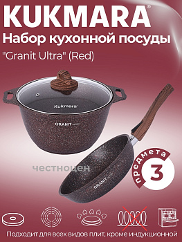 Набор кухонной посуды №17 АП линии Granit Ultra (Red) нкп17га Набор кухонной посуды №17 АП линии Granit Ultra (Red) нкп17га