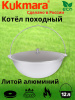 Котел 12л походный (Кукмор) кп120