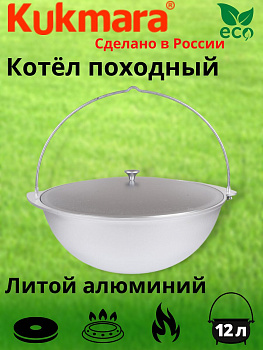 Котел 12л походный (Кукмор) кп120