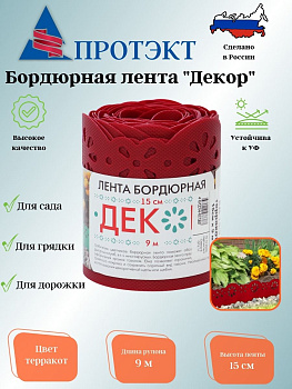 Лента бордюрная Декор БД-15/9 (Терракот)