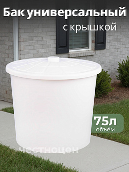 Бак универсальный 75л (белый)(с крышкой) белый М6924 