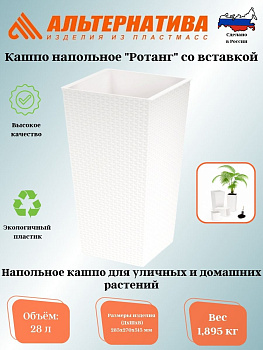 Кашпо напольное "Ротанг" со вставкой (270*270*520мм) М6826 белый