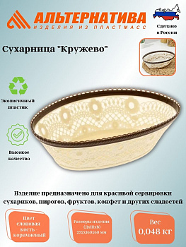 Сухарница "Кружево"  М6036