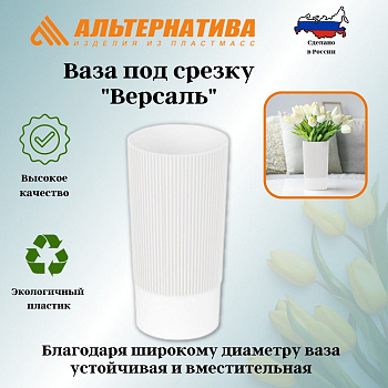 Ваза под срезку "Версаль" Д100мм, В200мм (белый) М8933