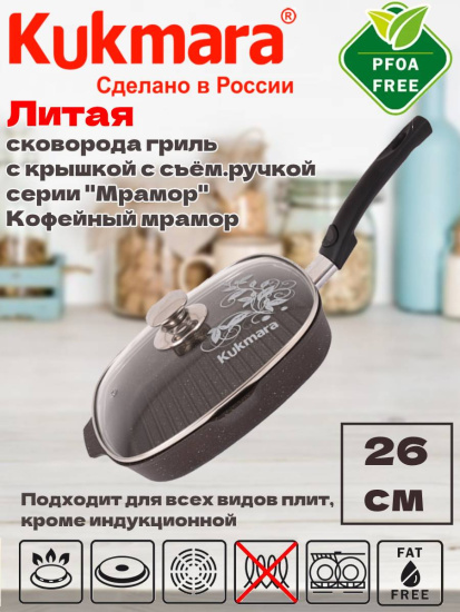 Сковорода-гриль квадратная 260*260мм со съемной ручкой, стекл. крышкой АП (кофейны мрамор) сгкмк262а