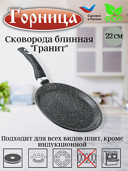 Сковорода для блинов 22см  б221аг Сковорода для блинов 22см  б221аг